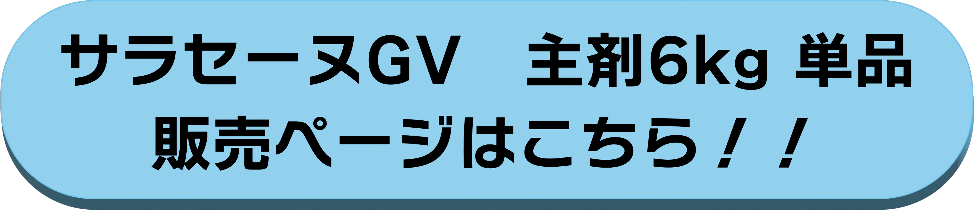 主剤6kg単品