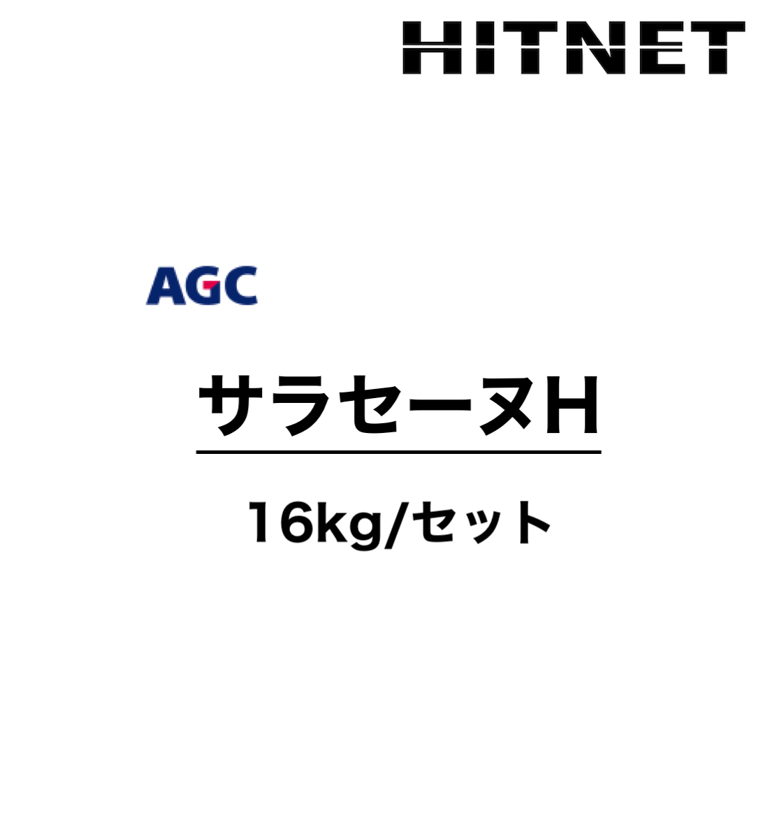 サラセーヌH 16kg/セット グレー ウレタン材料 平場用-