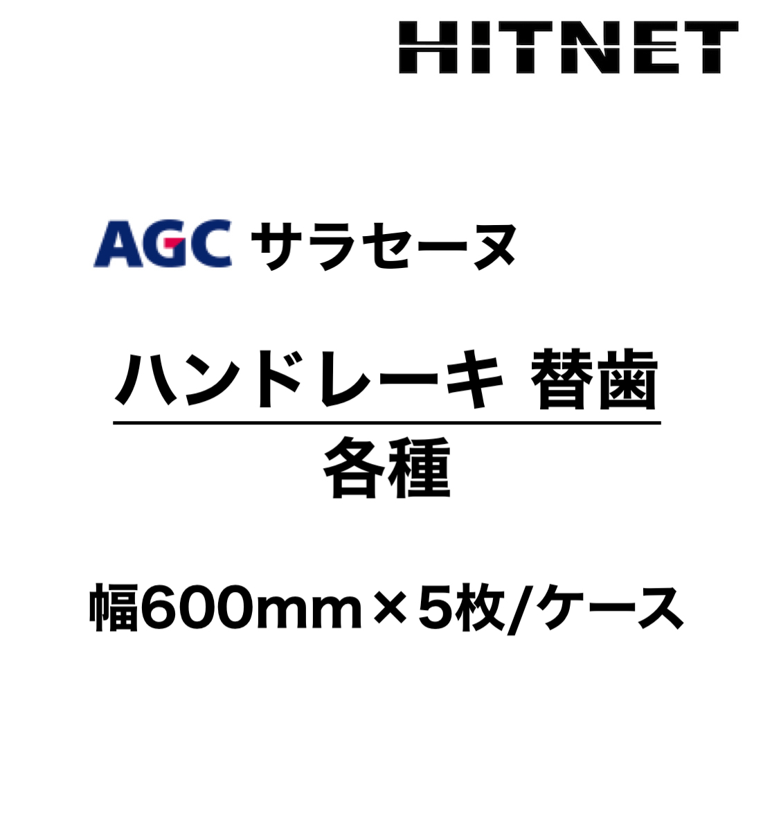 サラセーヌハンドレーキ 替歯のみ5枚セット 各種 : hitnet-1322-1