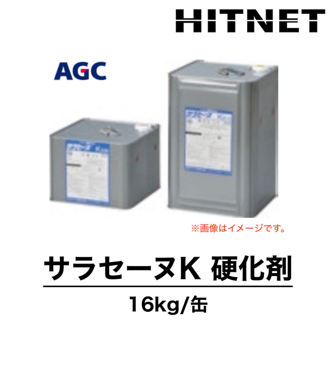 サラセーヌK 硬化剤 単品 16kg ライトグレー 一般型防水材