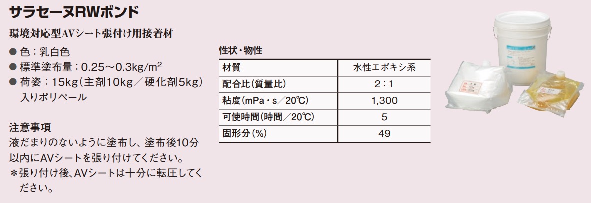 サラセーヌRWボンド 15kg/セット ポリペール入り 環境対応型AV