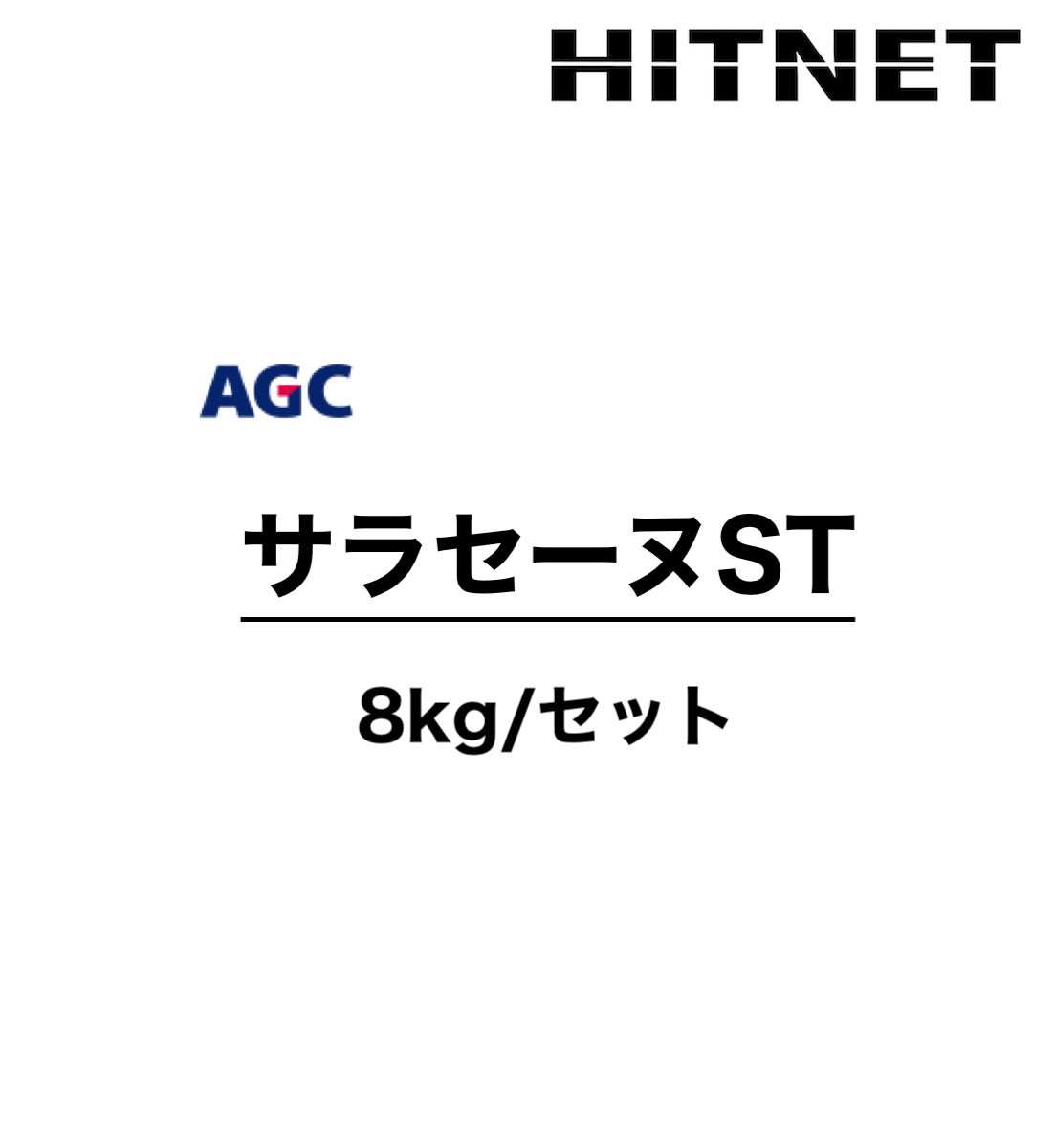 サラセーヌST 8kg/セット 特注色可能 保護仕上材 :hitnet 1384:ヒットネット