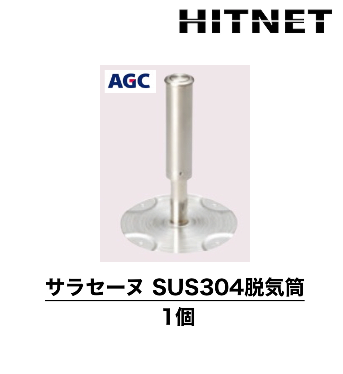 SUS304脱気筒　ステンレス平場用脱気筒　バラ販売 | 