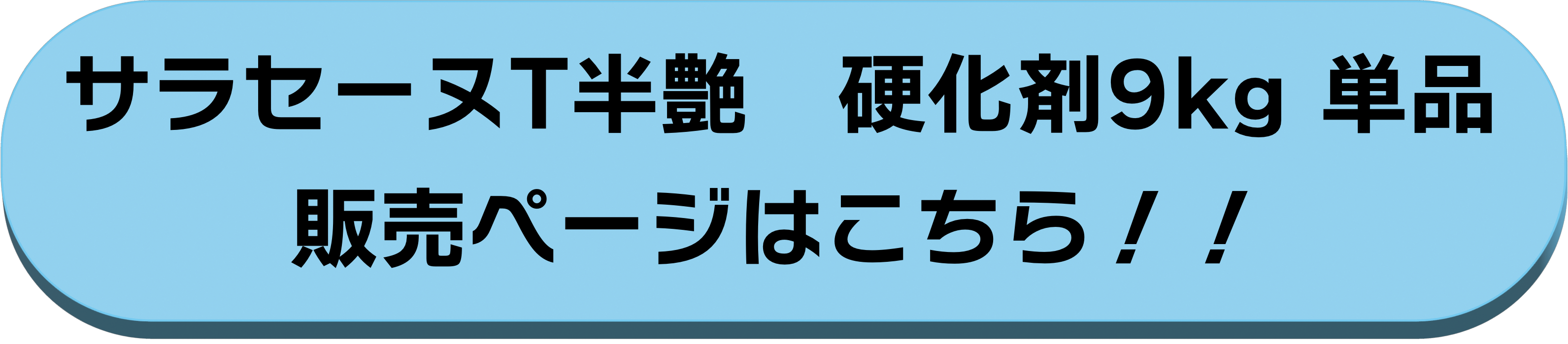 硬化剤9kg単品