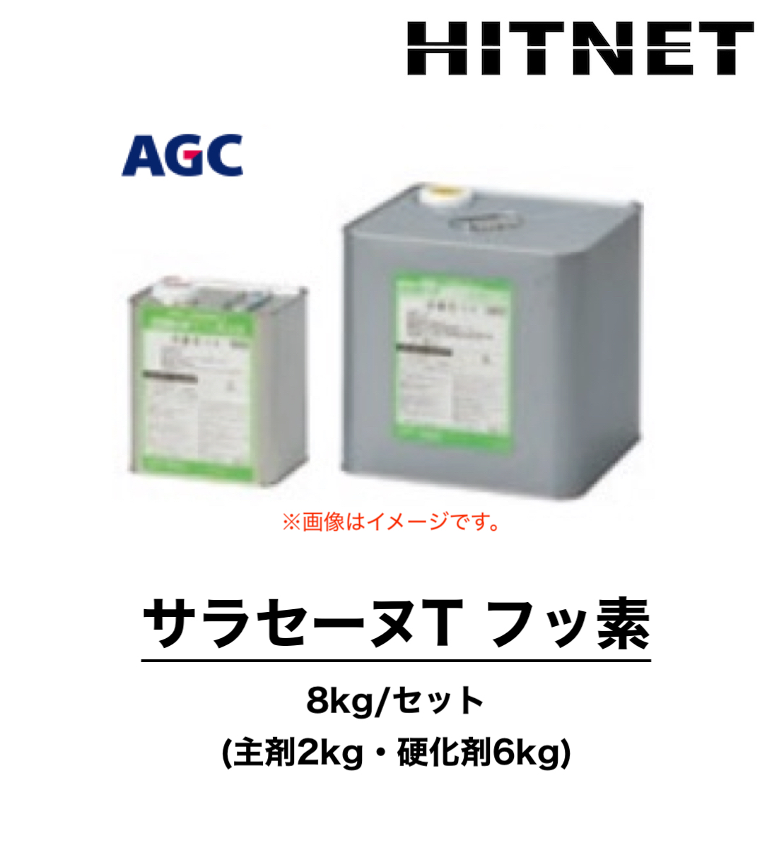 大阪正規品 サラセーヌT フッ素 8kg/セット 特注色可能 一般型保護仕上