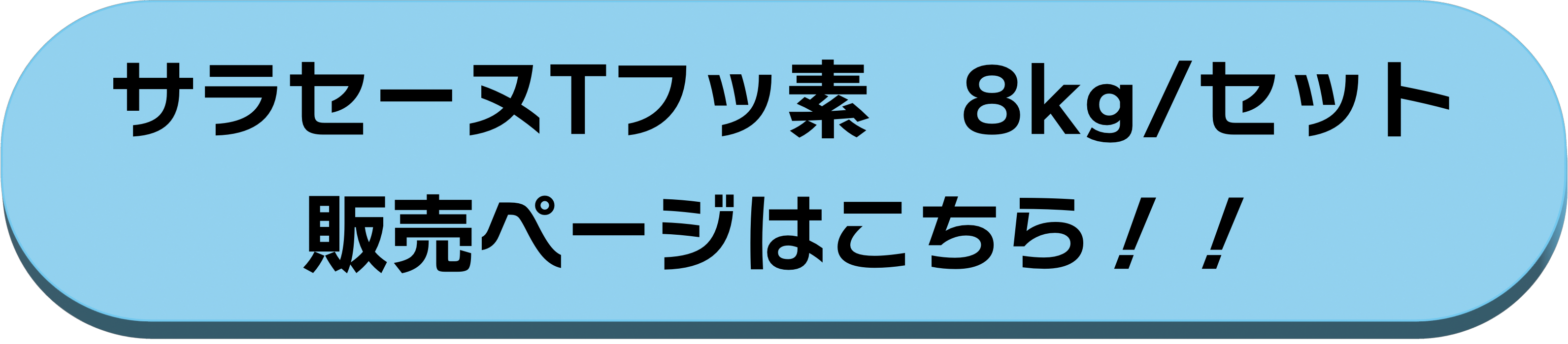 8kg/セット