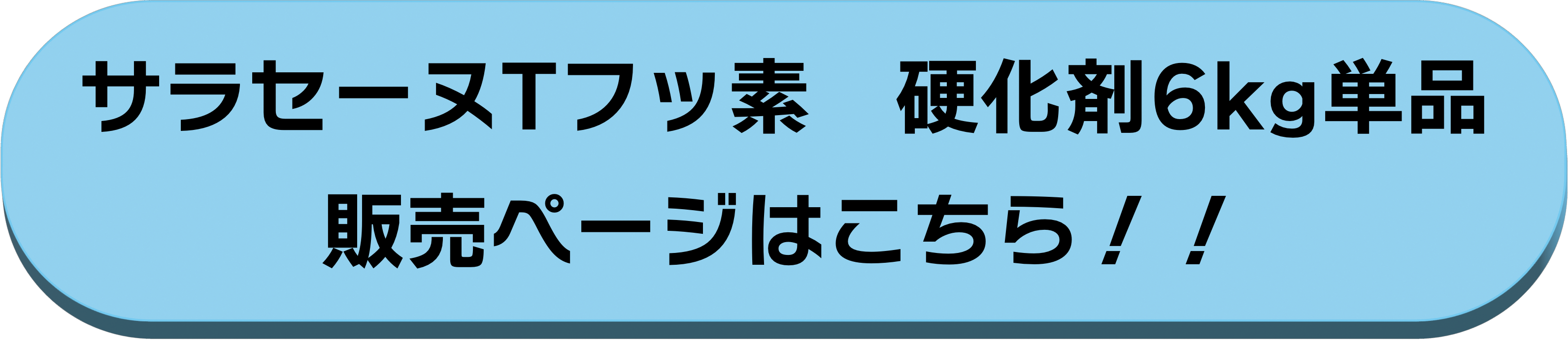 硬化剤6kg単品