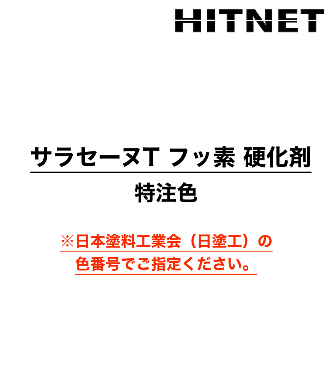 サラセーヌT フッ素 硬化剤 単品 6kg 特注色可能 一般型保護仕上材