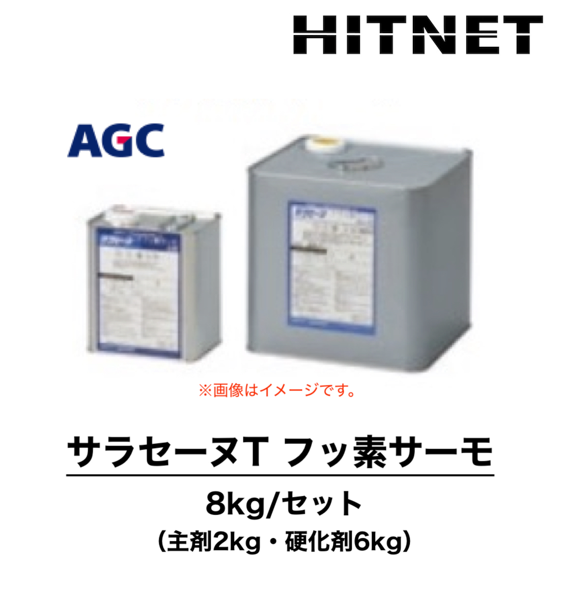 サラセーヌT フッ素サーモ 各種 8kg/セット 一般型保護仕上材 : hitnet