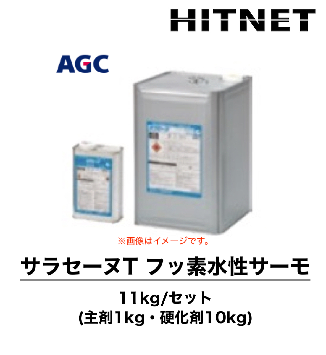 サラセーヌT フッ素水性サーモ 各種 11kg/セット 環境対応型 水性保護