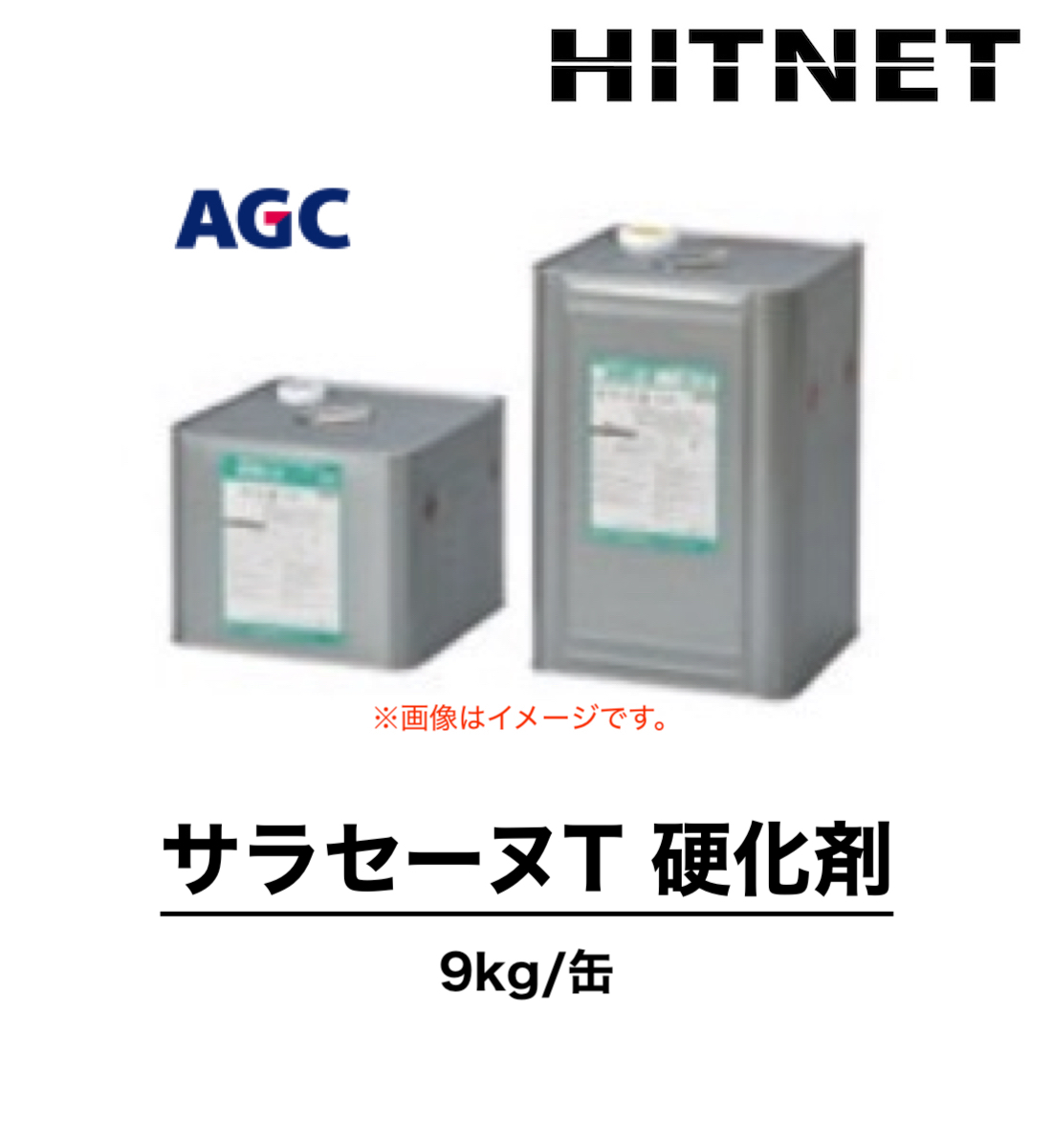 サラセーヌT 硬化剤 単品 9kg 特注色可能 一般型保護仕上材 : ヒット 