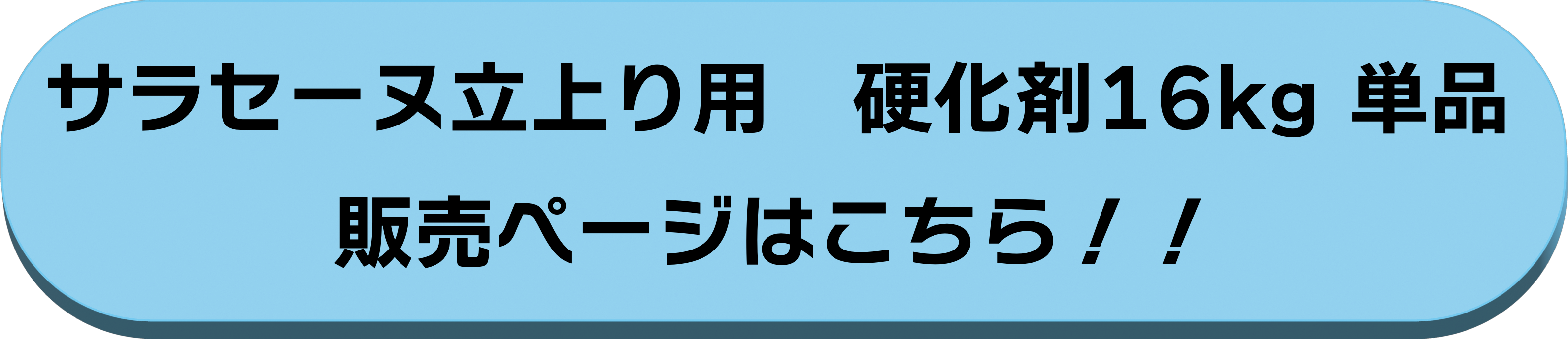 硬化剤16kg単品