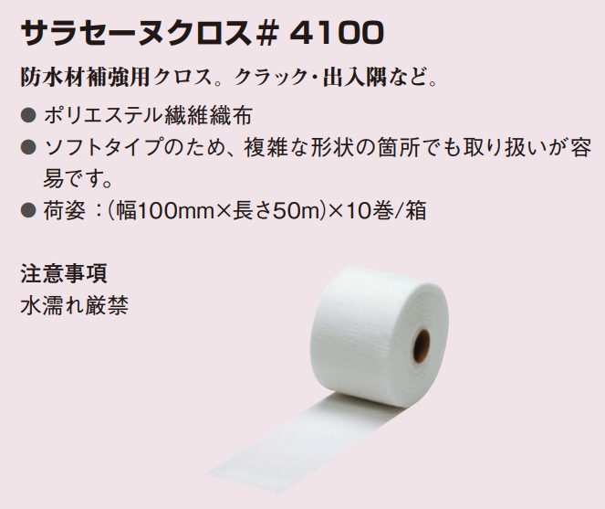 サラセーヌクロス #4100 幅100mm×長さ50m×10巻/ケース 防水材補強用