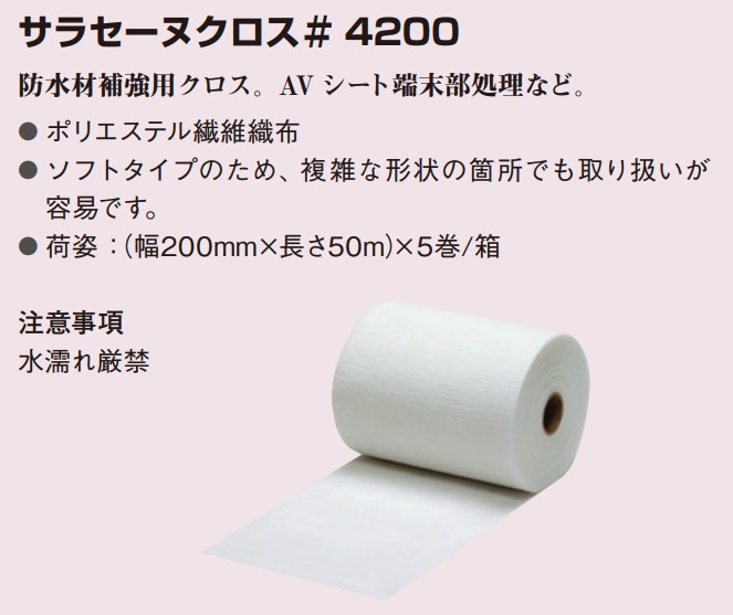 サラセーヌクロス#2000 補強布 ガラスクロス 1m 100m巻 AGCポリマー建材 補強用クロス | 防水材料屋一番 BASE