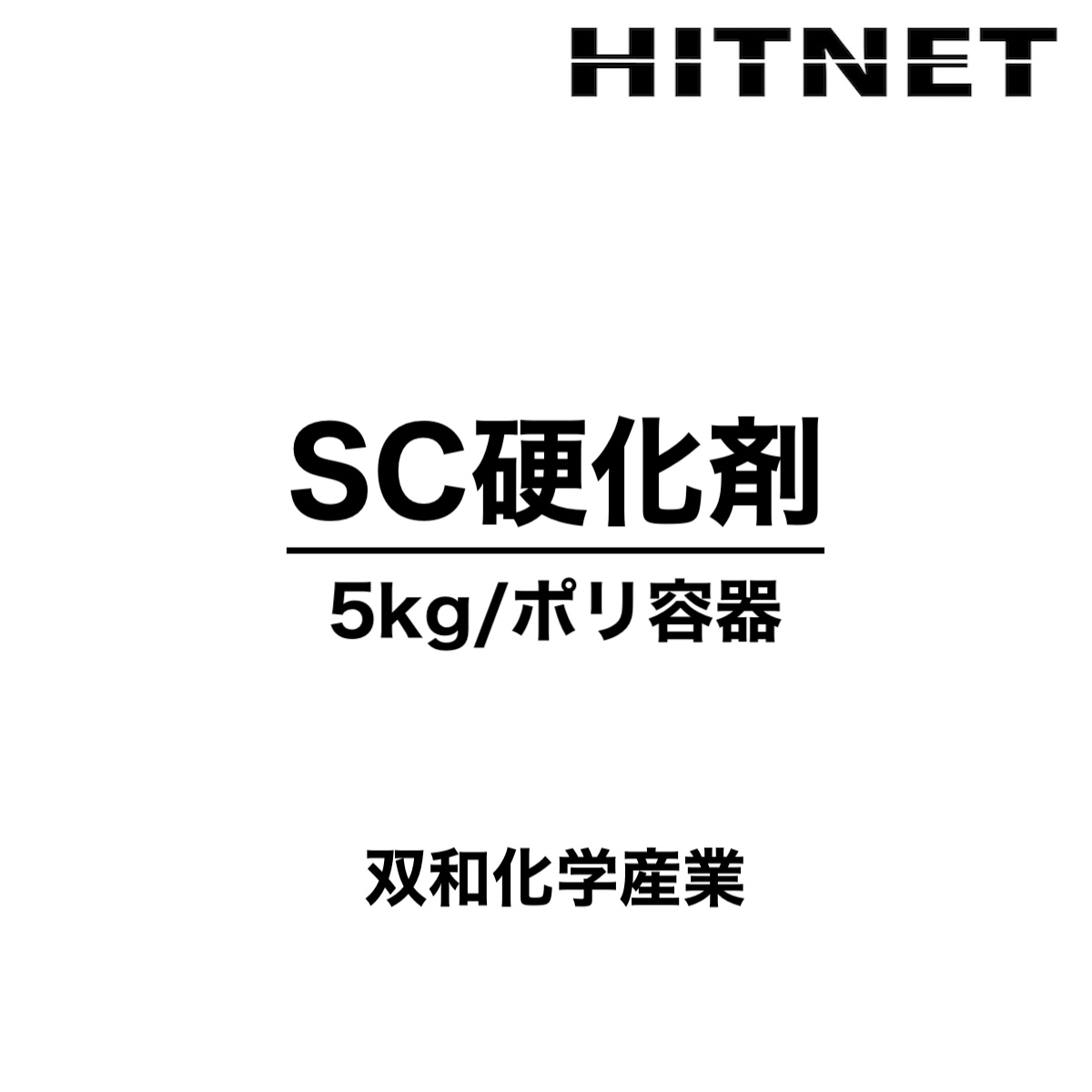 SC硬化剤 5kg 共通硬化剤 シュクラ 双和化学産業 : hitnet-1671 : ヒットネット - 通販 - Yahoo!ショッピング