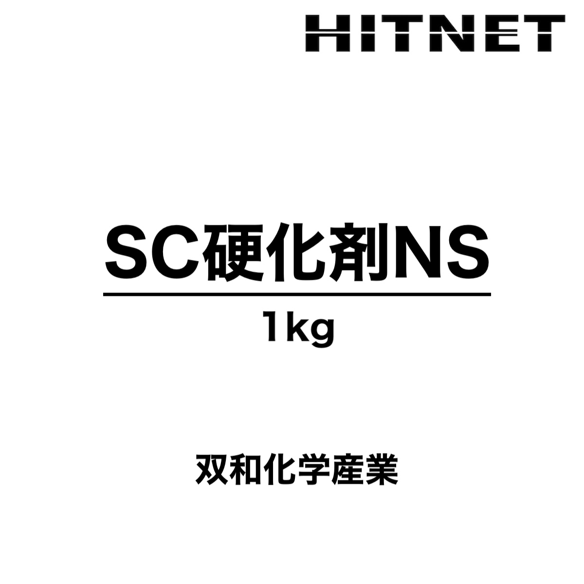 SC硬化剤NS 1kg NE専用 シュクラ 双和化学産業 : ヒットネット - 通販 