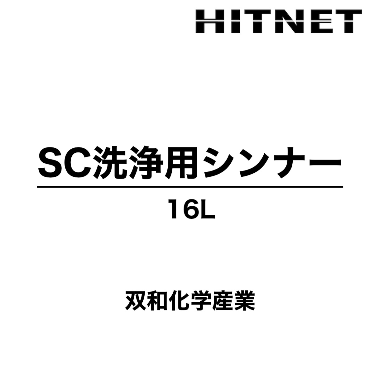 SC洗浄用シンナー 16L 洗浄用 双和化学産業 : ヒットネット - 通販