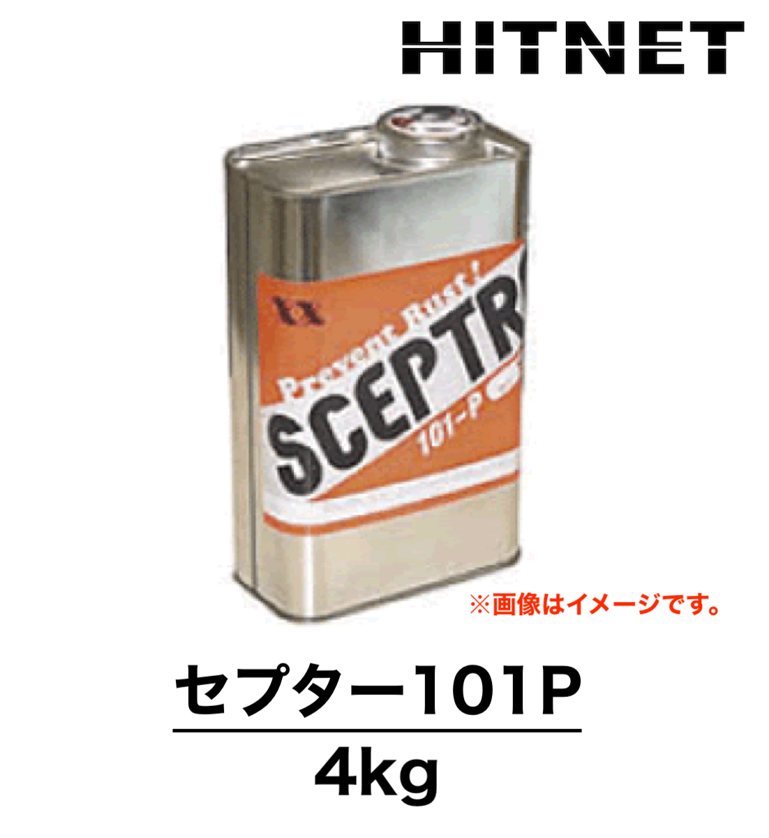 セプター101P 4kg 防錆コート剤 :hitnet 0837:ヒットネット