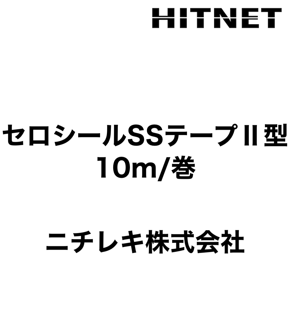 セロシールSSテープII型 t=5mm H=50mm 10m/巻 ニチレキ :hitnet 0869:ヒットネット