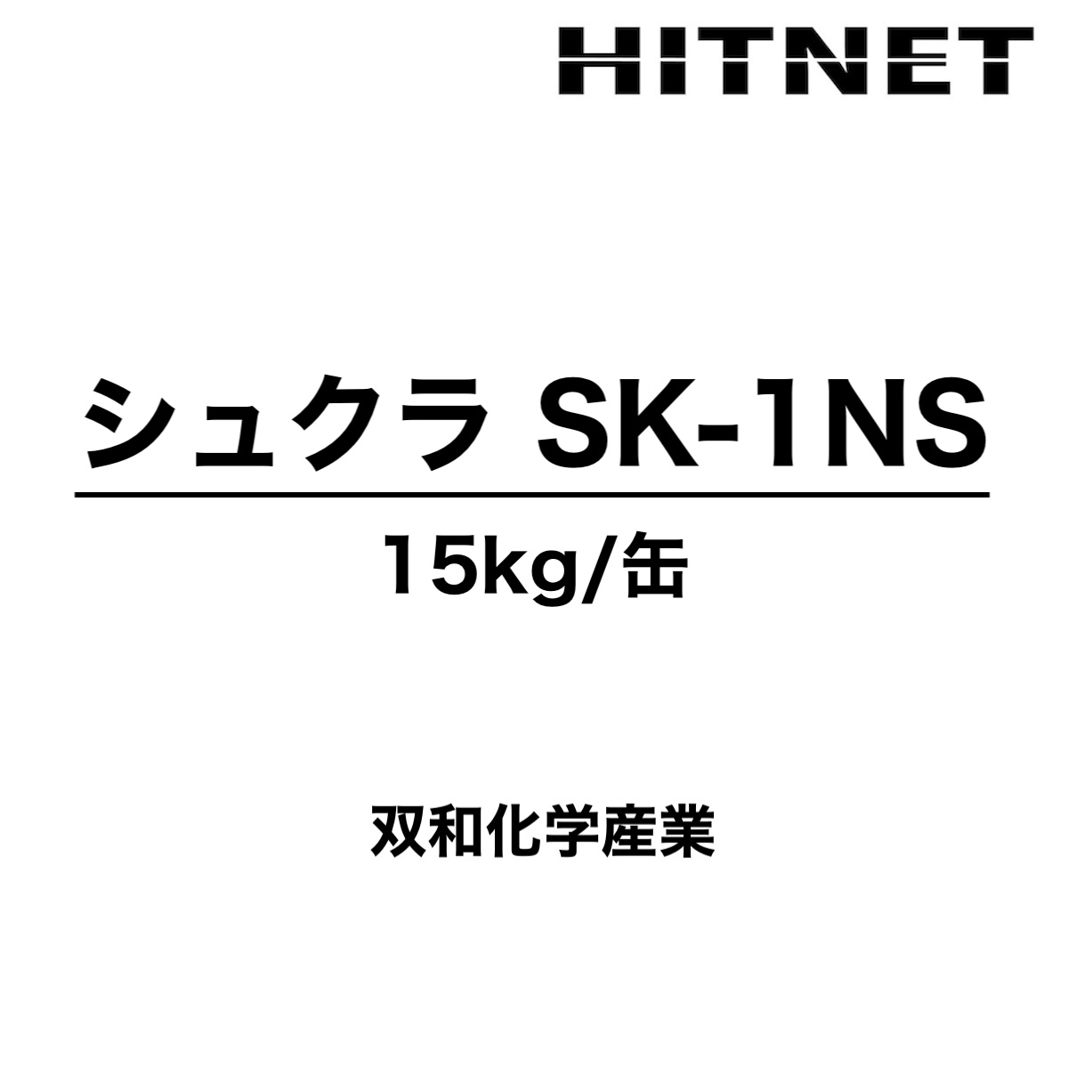 シュクラSK-1NS 15kg 受注生産品 プライマー 防食樹脂ライニンシステム 