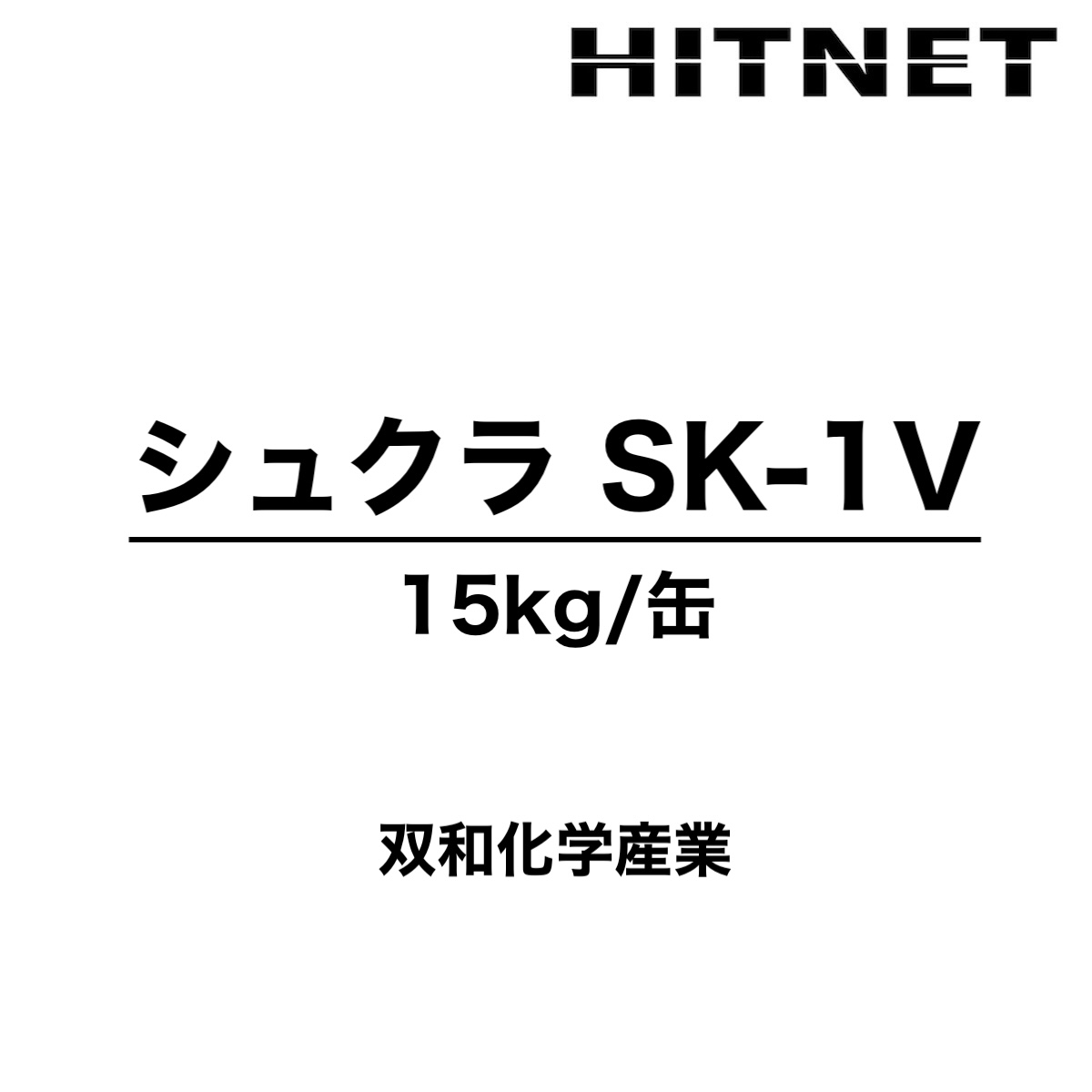 シュクラSK-1V　15kg　プライマー　防食樹脂ライニンシステム　双和化学産業 | 