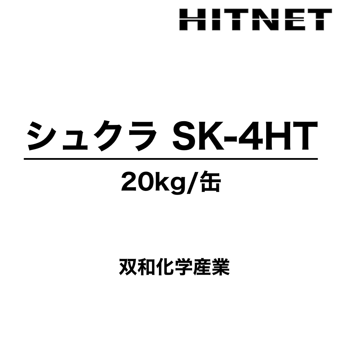 シュクラSK 4HT 20kg 受注生産品 トップコート 防食樹脂ライニンシステム 双和化学産業 :hitnet 1935:ヒットネット