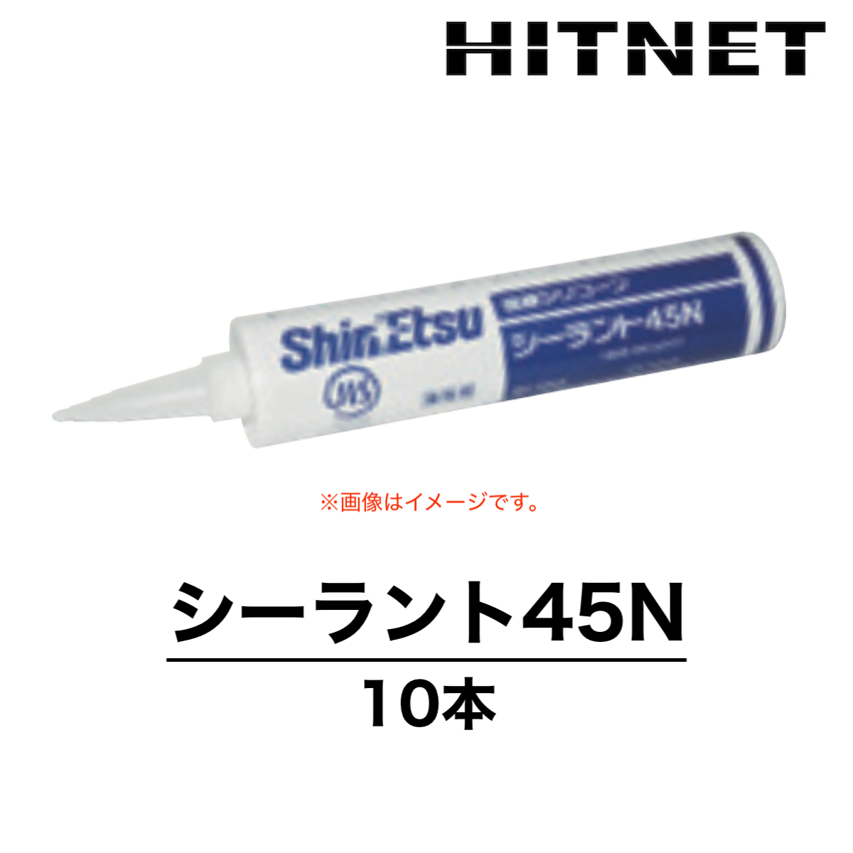 シーラント45N　330ml×10本　一般用　信越化学工業　JIS規格　シリコーンシーラント