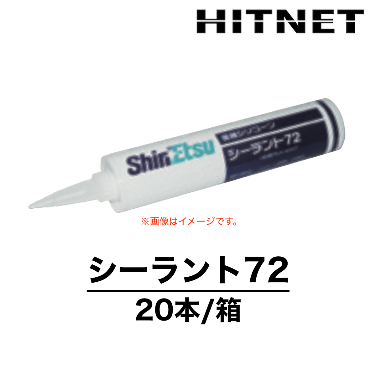 信越しシリコン★20本 シーラント72 330ml×20本 プラスチック用 信越化学工業
