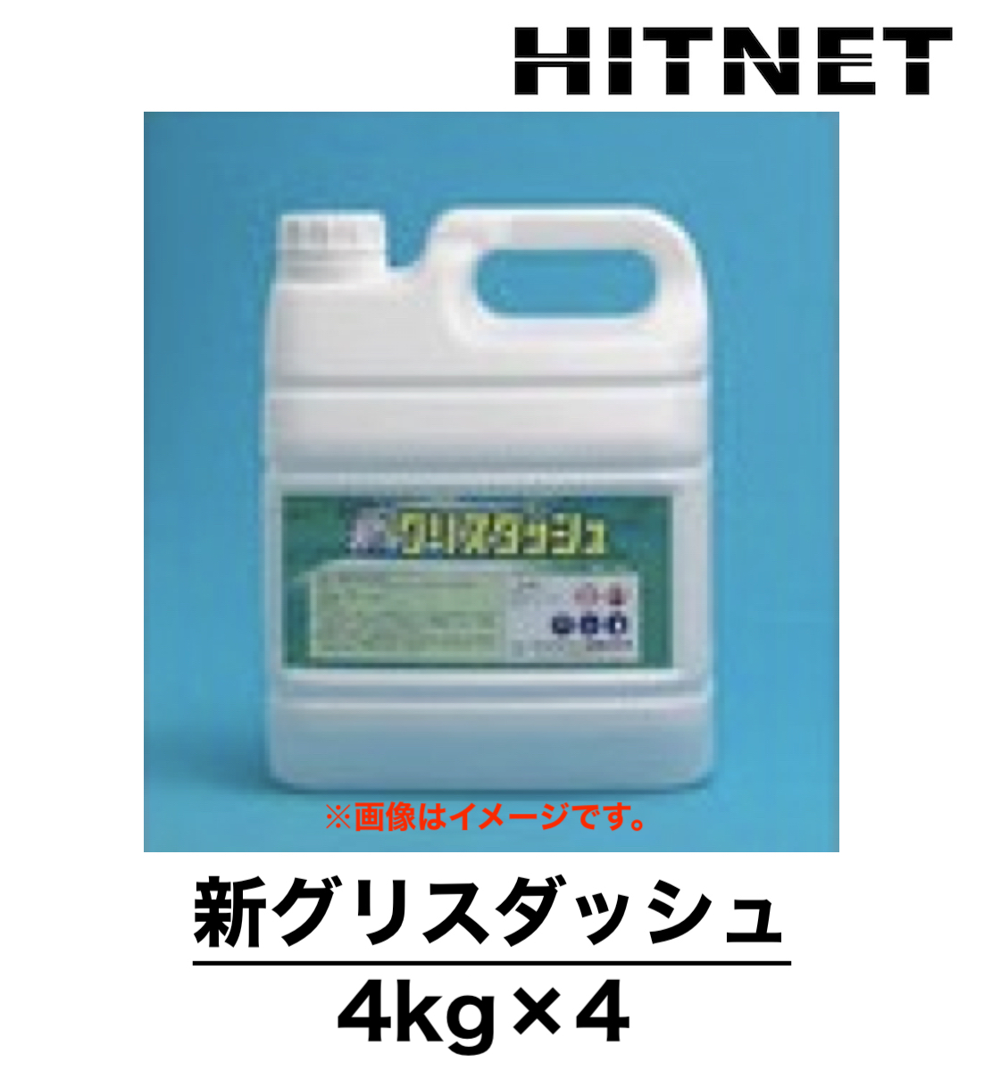 新グリスダッシュ 4kg×4 厨房用洗浄剤 強力タイプ :hitnet 0970:ヒットネット