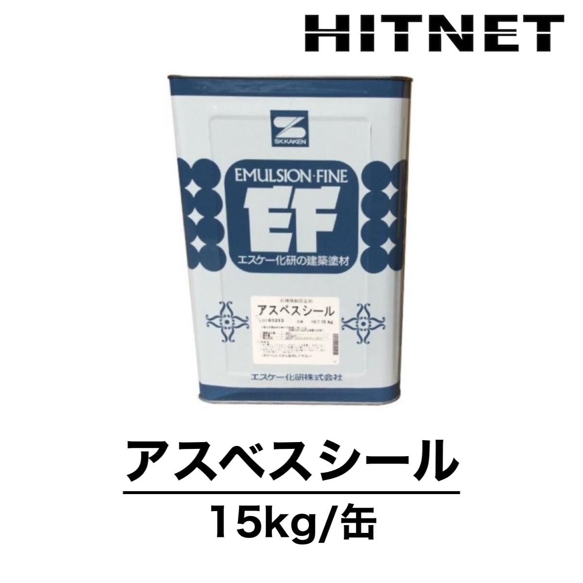 アスベスシール 15kg 石綿飛散防止剤 エスケー化研 :hitnet 1666:ヒットネット