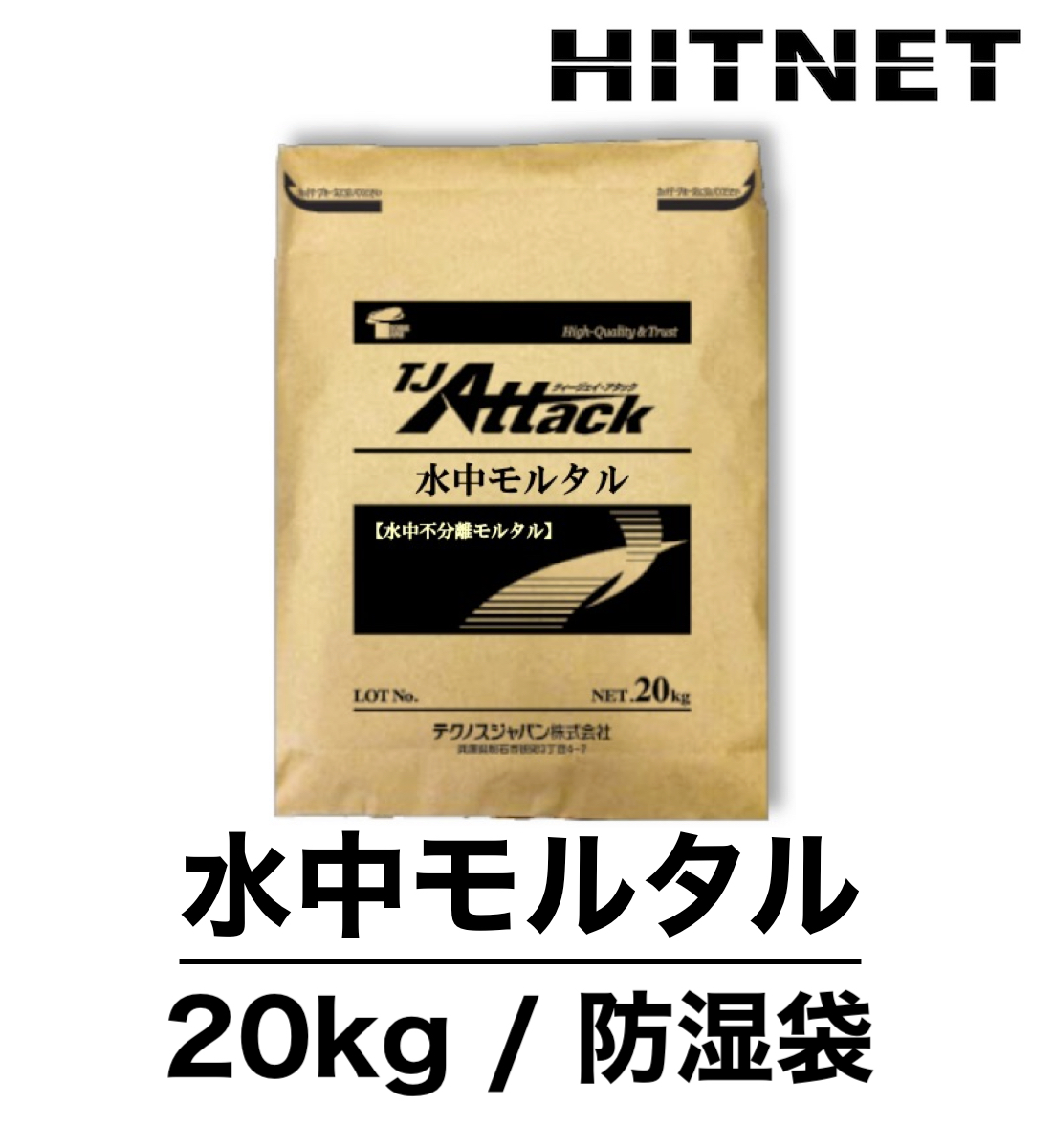 TJアタック 水中モルタル　20kg/袋　日本ジッコウ｜hit-net