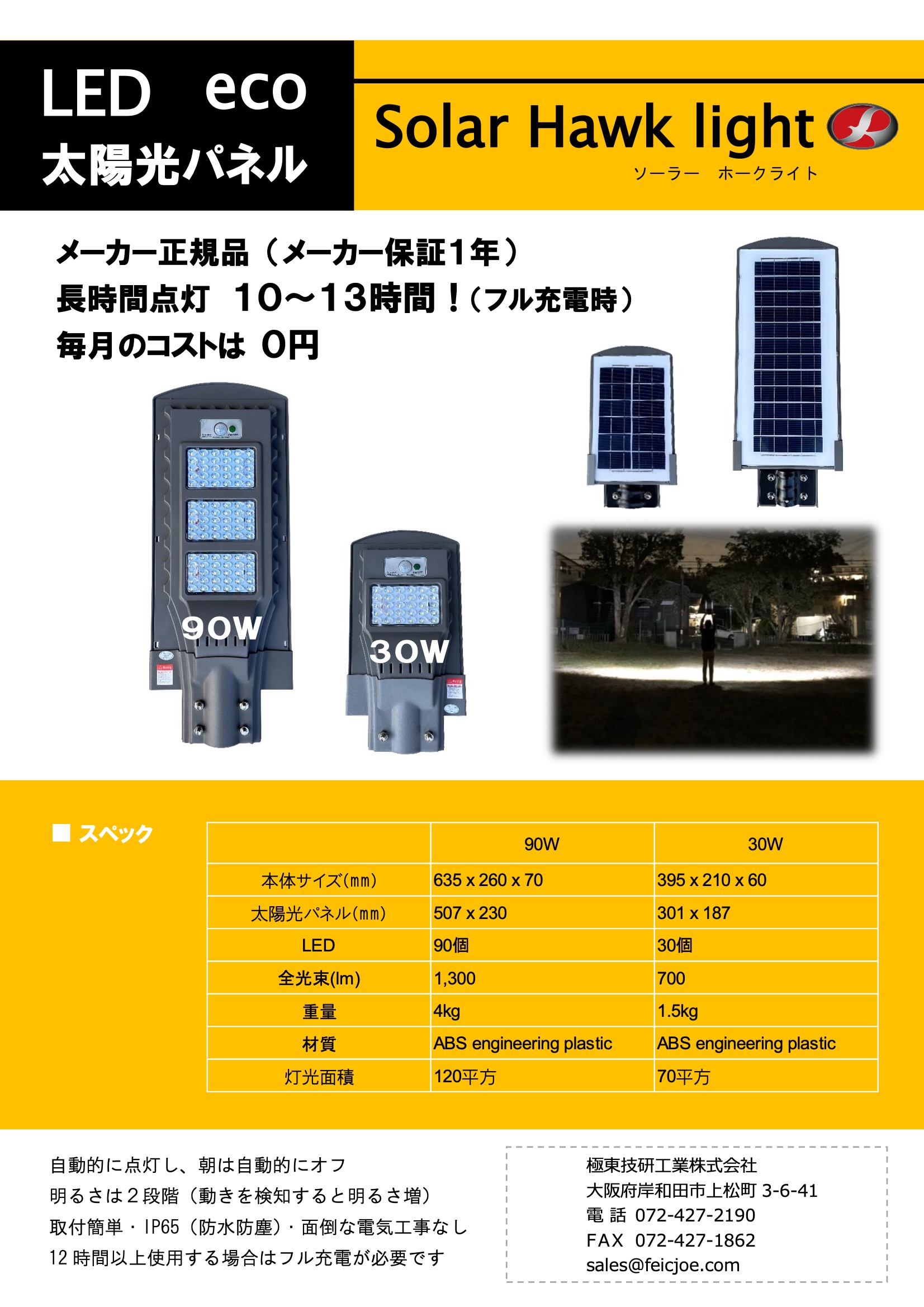 ソーラーホークライト 90W LED 太陽光パネル eco 長時間点灯
