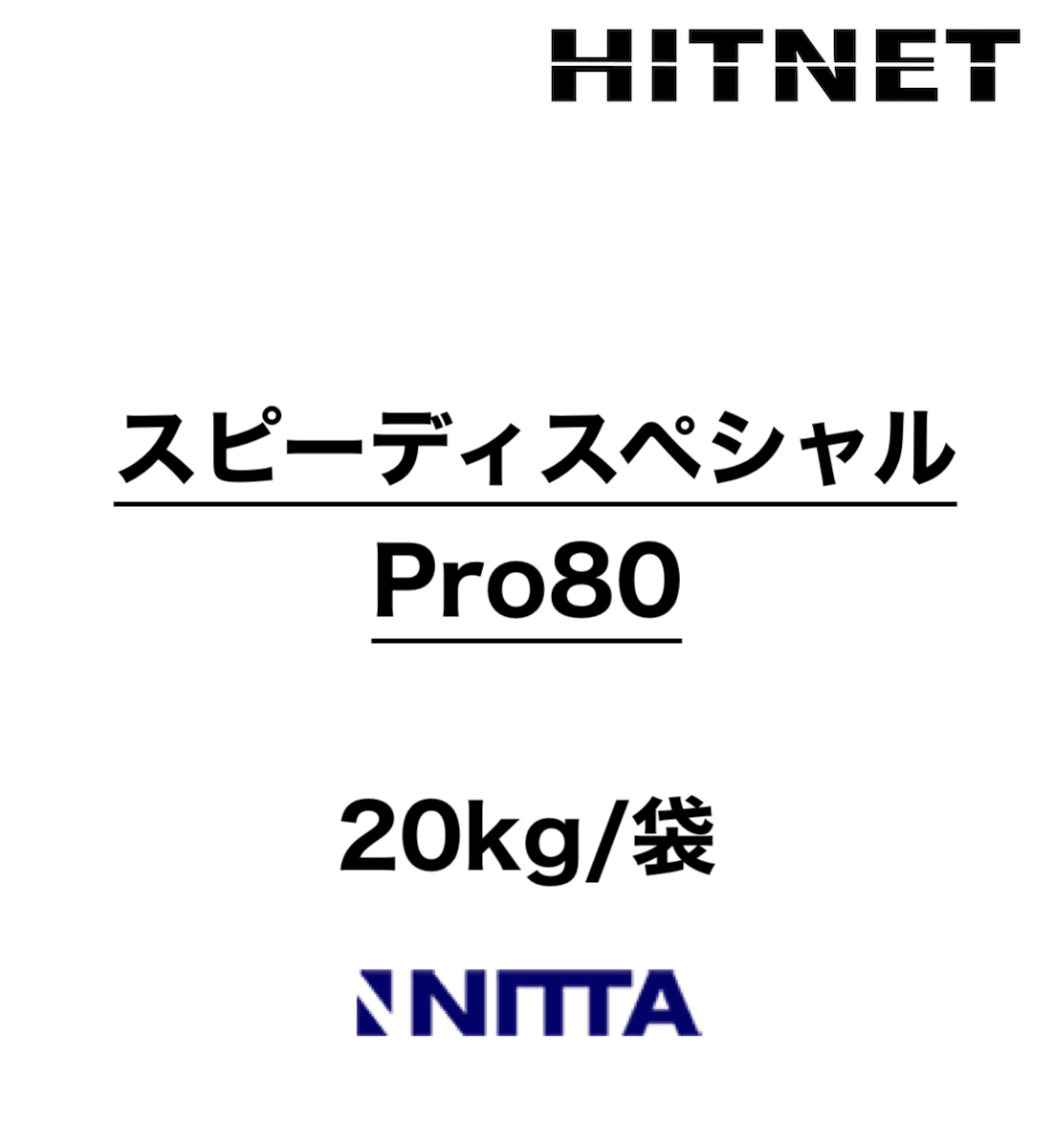 スピーディスペシャル  Pro80　20kg　一材型高強度急硬性断面修復用ポリマーセメントモルタル　NEXCO規格｜hit-net