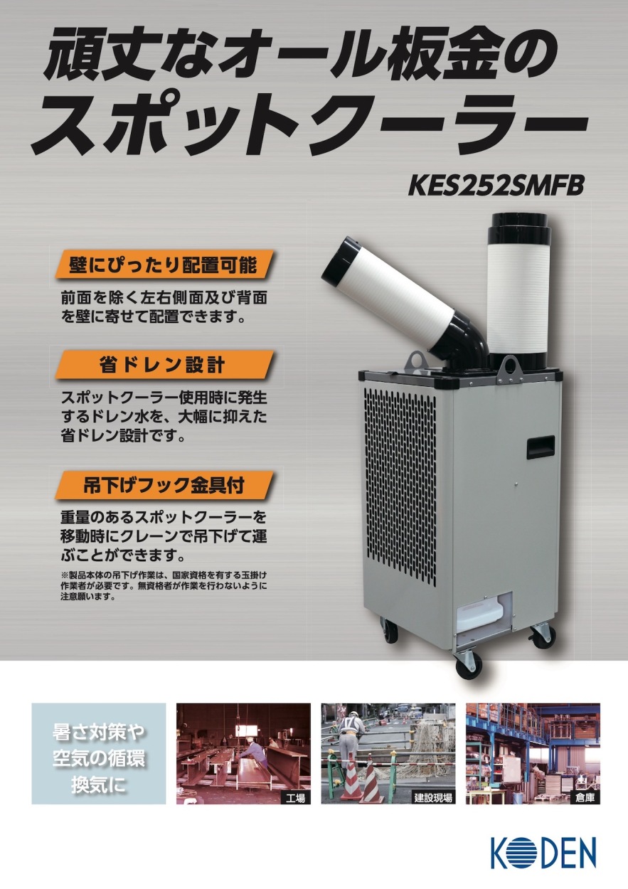 広電（KODEN） スポットクーラー KES252SMFB : ヒットネット - 通販