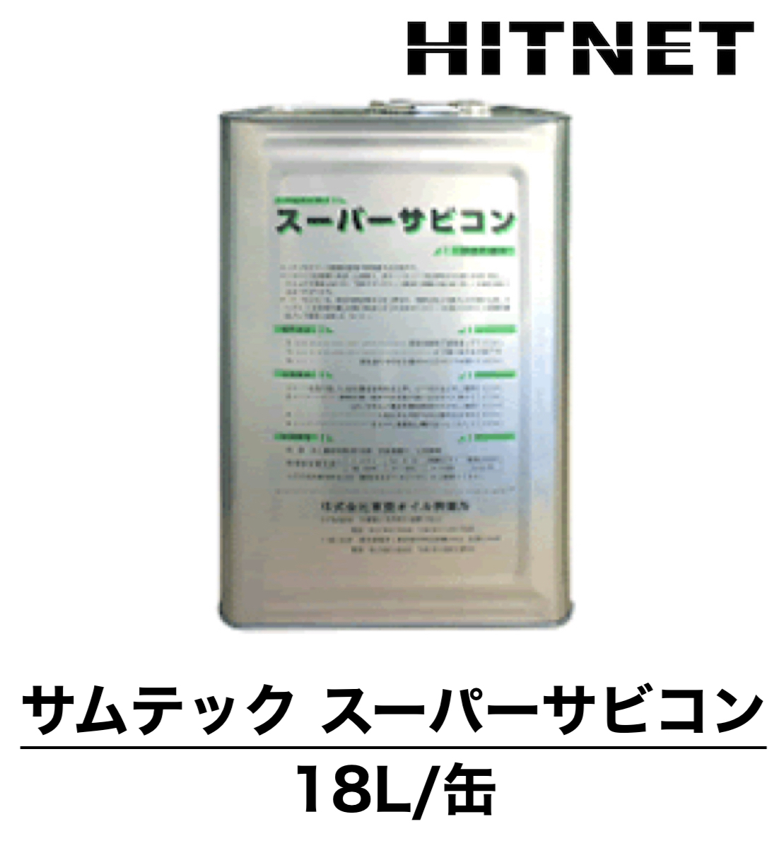 サムテック スーパーサビコン 18L/缶 水溶性剥離剤 :hitnet 0839:ヒットネット