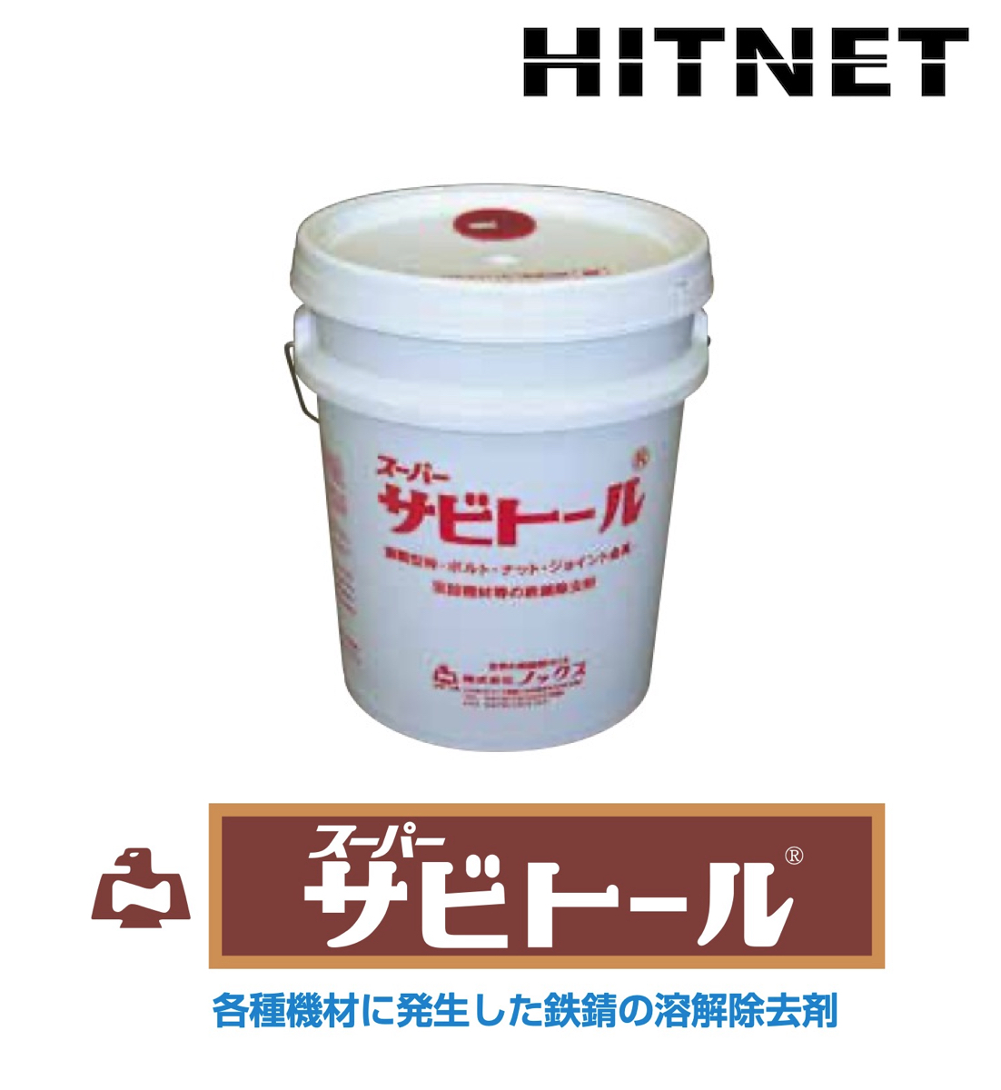 ノックス スーパーサビトール 18L/ポリ缶 : ヒットネット - 通販