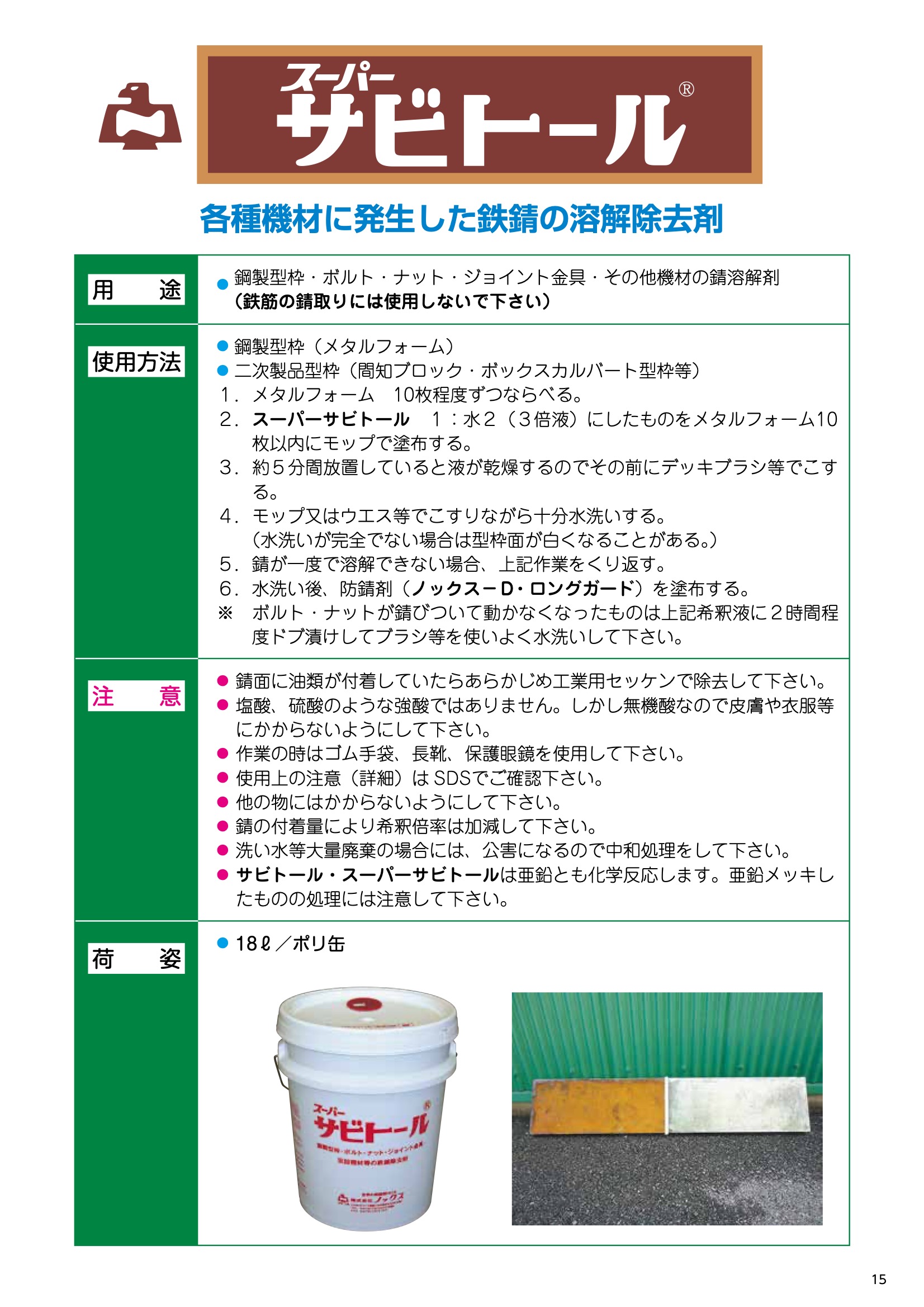 ノックス スーパーサビトール 18L/ポリ缶 : ヒットネット - 通販