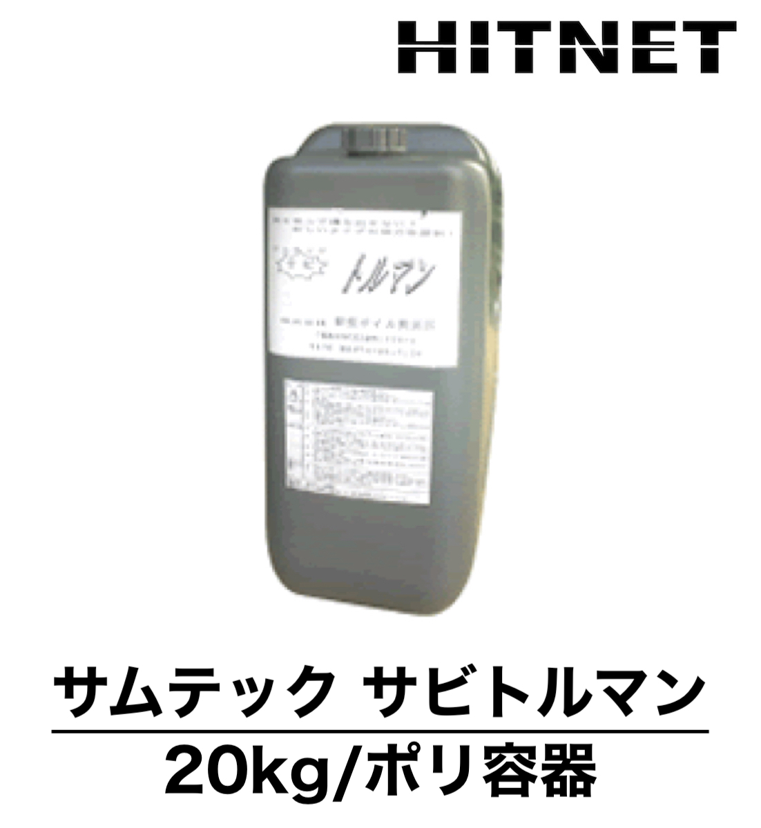 サムテック サビトルマン 20kg/ポリ容器 :hitnet 0842:ヒットネット