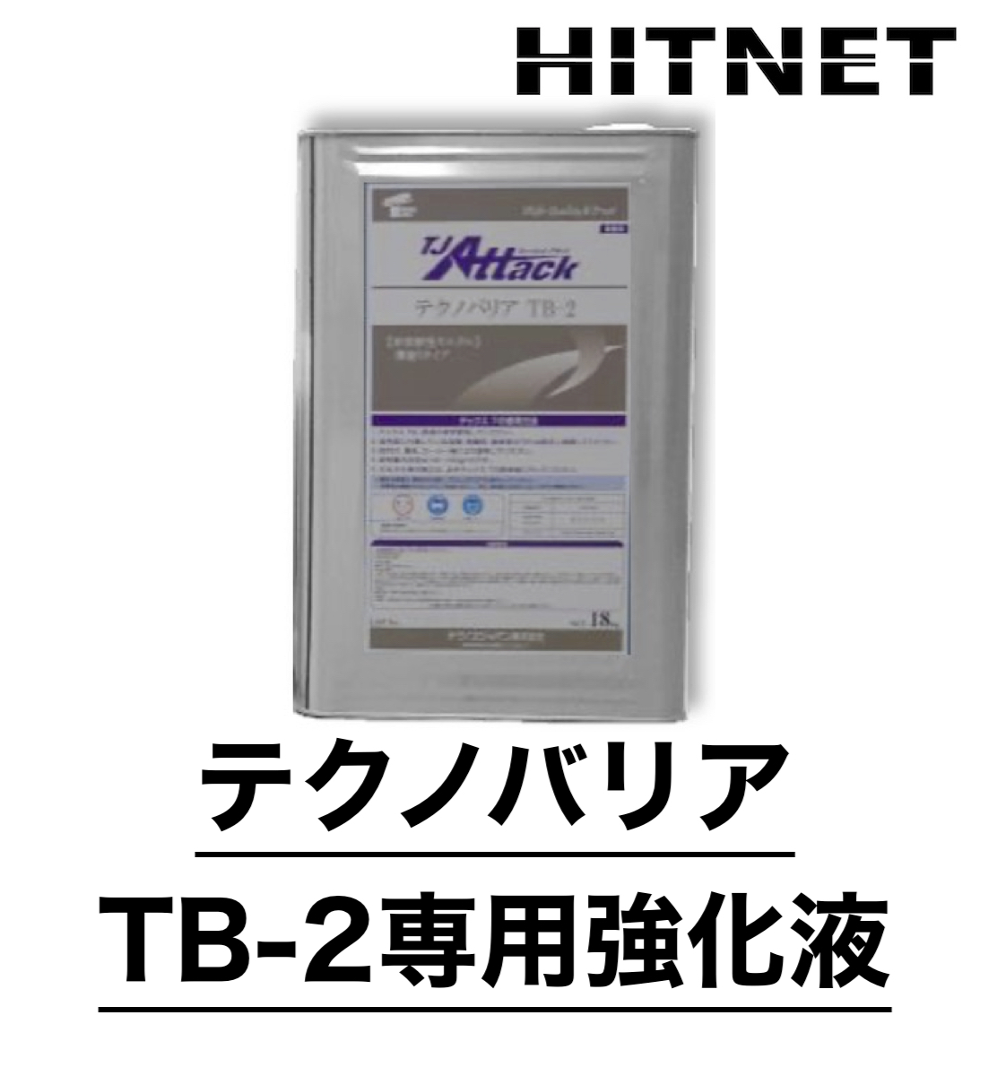 TJアタック テクノバリア TB 2 専用強化液 18kg 日本ジッコウ :hitnet 0824:ヒットネット