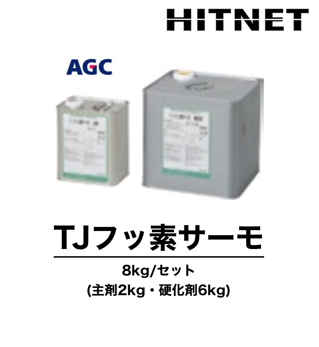 TJフッ素サーモ 各種 8kg/セット 受注生産品 環境対応型保護仕上材 弱溶剤 :hitnet 1340:ヒットネット