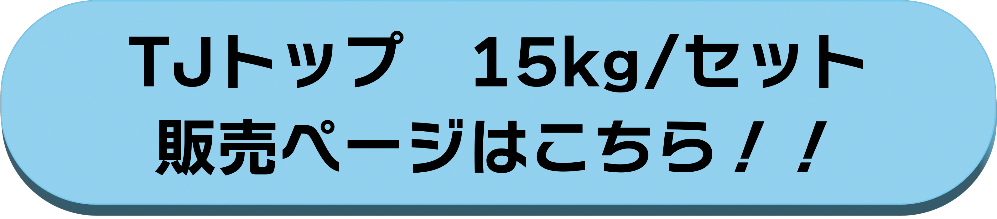 15kg/セット