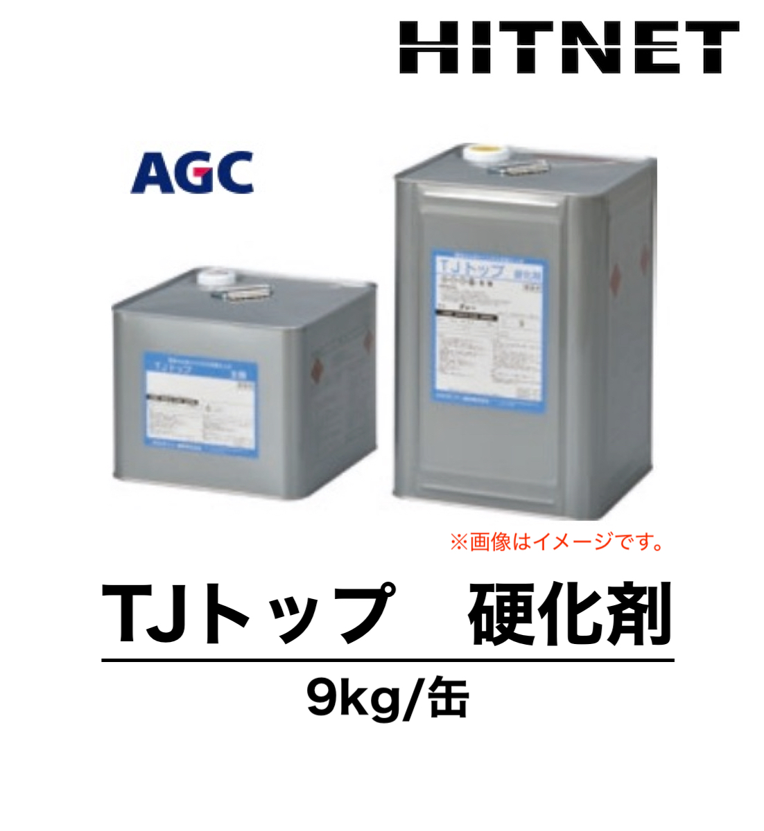 TJトップ 硬化剤 単品 9kg 環境対応型 弱溶剤 保護仕上材 : ヒット