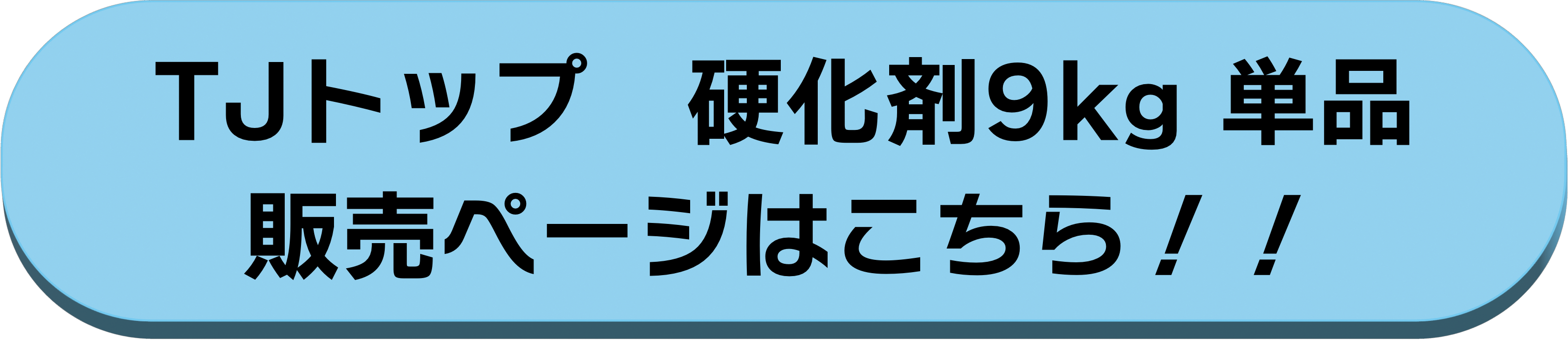 硬化剤9kg単品