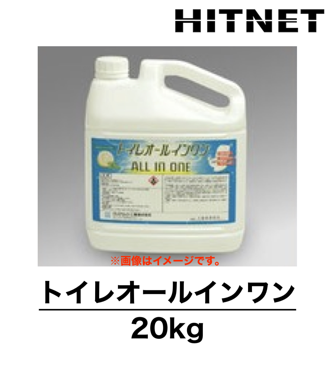 トイレオールインワン 20kg ハウスクリーニング トイレ洗浄剤 :hitnet 0964:ヒットネット