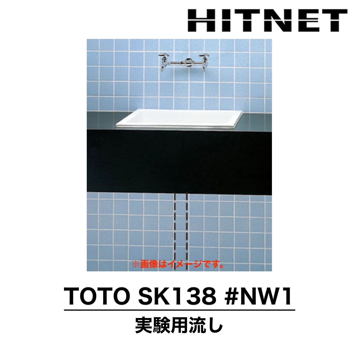 TOTO　SK138　#NW1　はめ込み流し　実験室用流し　ベルトラップ付　研究室　実験用器具　流しのみ