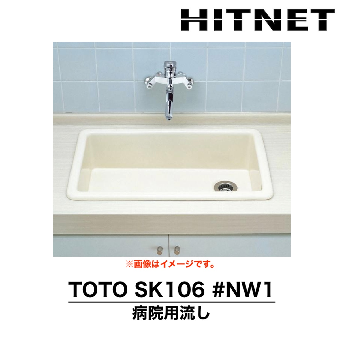 TOTO SK106#NW1 はめ込み流し 病院用流し セルフリム式 : hitnet-2157 : ヒットネット - 通販 -  Yahoo!ショッピング