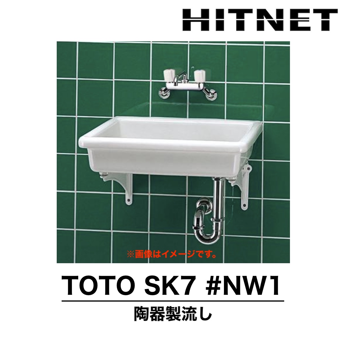 TOTO SK7#NW1 流し 陶器製流し 小形 : hitnet-2156 : ヒットネット - 通販 - Yahoo!ショッピング