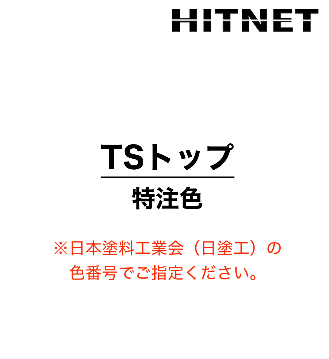 TSトップ　15kg/セット　特注色可能　環境対応型　弱溶剤　保護仕上材 |  | 11