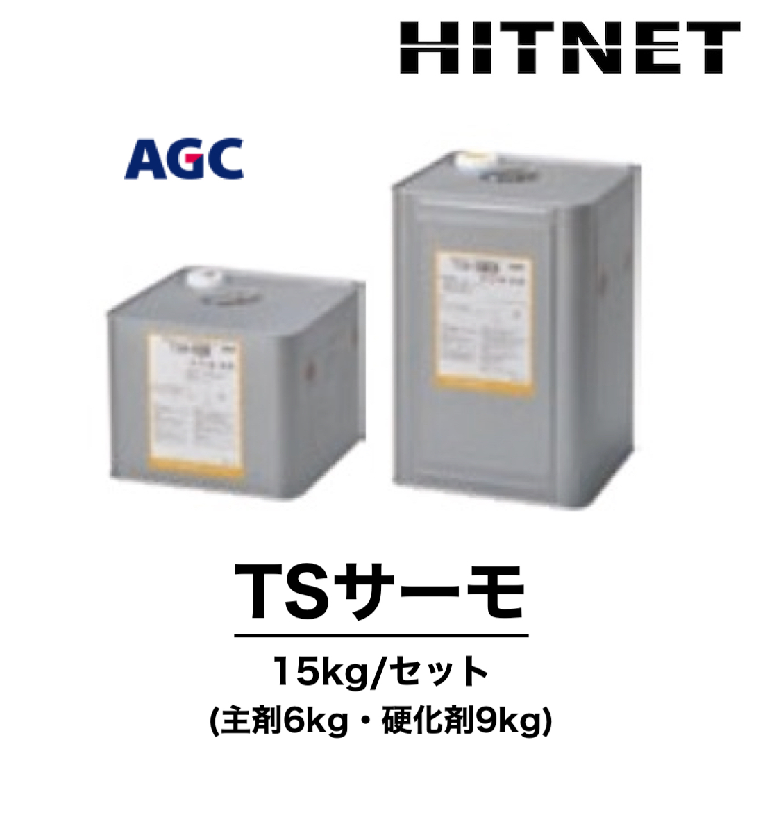 TSサーモ　15kg/セット　環境対応型　弱溶剤　保護仕上材