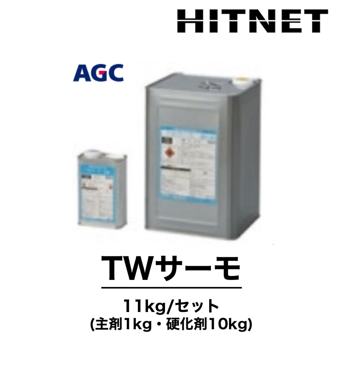 TWサーモ　各種　11kg/セット　受注生産品　環境対応型　水性保護仕上材｜hit-net